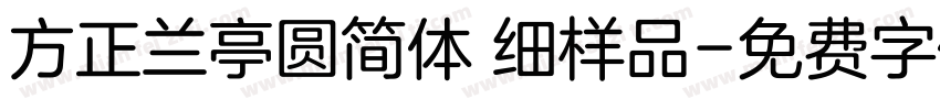 方正兰亭圆简体 细样品字体转换
